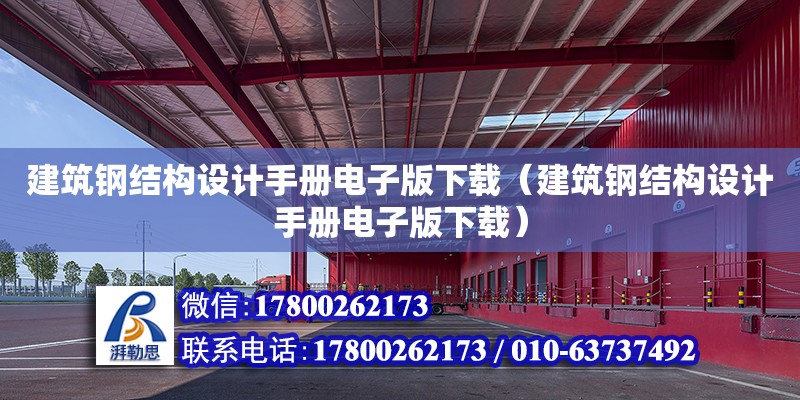 建筑鋼結構設計手冊電子版下載（建筑鋼結構設計手冊電子版下載） 鋼結構異形設計