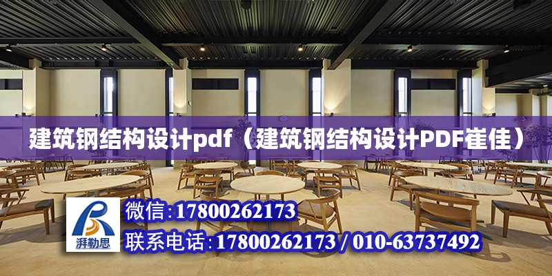 建筑鋼結構設計pdf（建筑鋼結構設計PDF崔佳） 鋼結構鋼結構螺旋樓梯施工