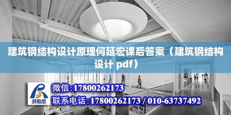 建筑鋼結構設計原理何延宏課后答案（建筑鋼結構設計 pdf） 結構地下室施工