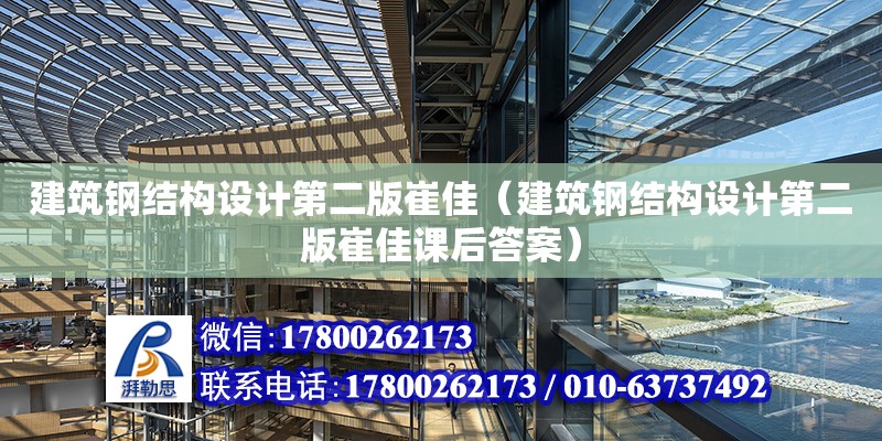 建筑鋼結構設計第二版崔佳（建筑鋼結構設計第二版崔佳課后答案）