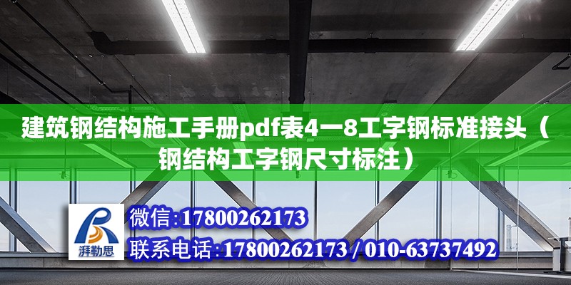 建筑鋼結構施工手冊pdf表4一8工字鋼標準接頭（鋼結構工字鋼尺寸標注）