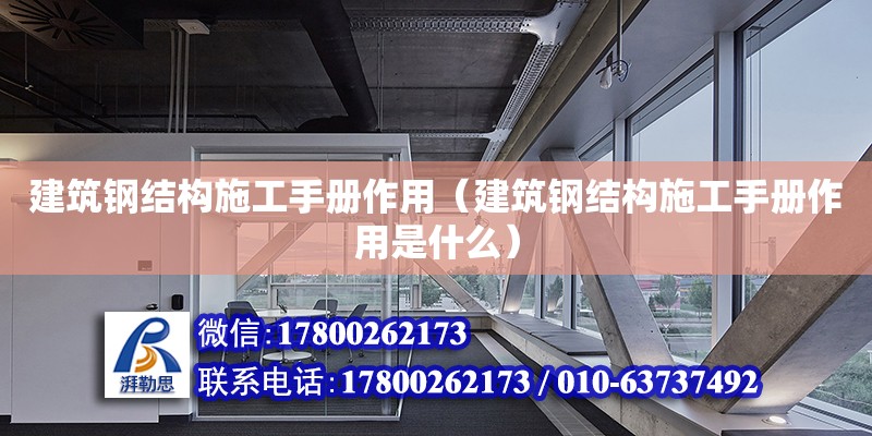 建筑鋼結構施工手冊作用（建筑鋼結構施工手冊作用是什么） 鋼結構鋼結構螺旋樓梯設計