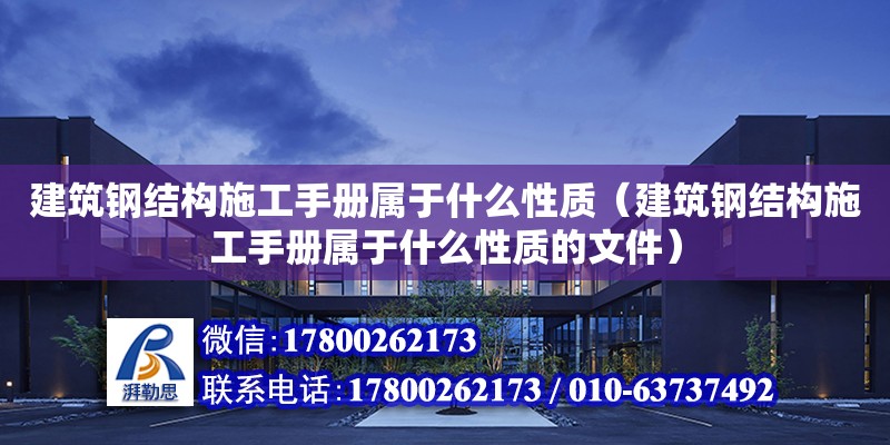 建筑鋼結構施工手冊屬于什么性質（建筑鋼結構施工手冊屬于什么性質的文件）