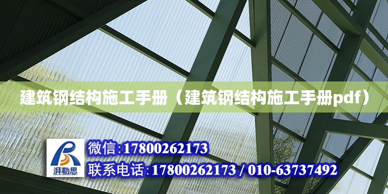 建筑鋼結構施工手冊（建筑鋼結構施工手冊pdf）