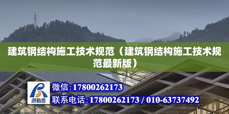 建筑鋼結構施工技術規范（建筑鋼結構施工技術規范最新版）