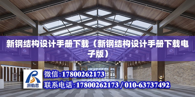 新鋼結構設計手冊下載（新鋼結構設計手冊下載電子版） 結構電力行業設計