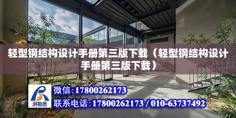 輕型鋼結構設計手冊第三版下載（輕型鋼結構設計手冊第三版下載）