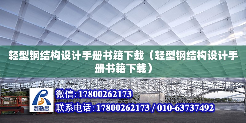 輕型鋼結構設計手冊書籍下載（輕型鋼結構設計手冊書籍下載） 鋼結構異形設計