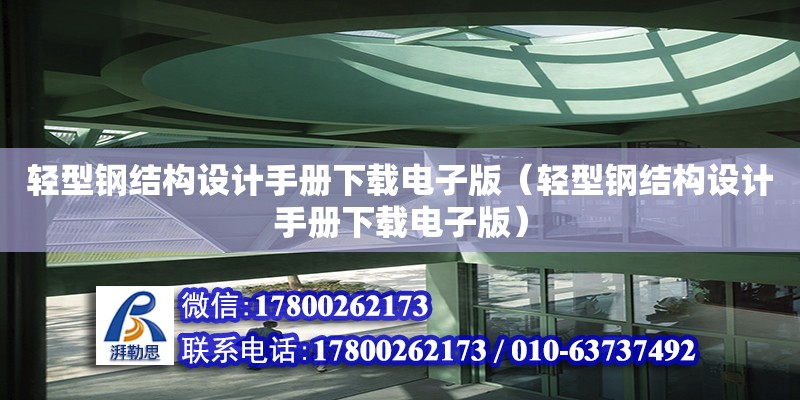 輕型鋼結構設計手冊下載電子版（輕型鋼結構設計手冊下載電子版）