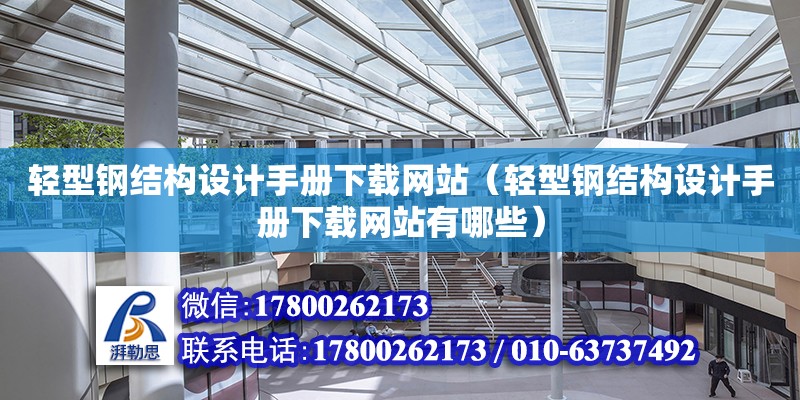 輕型鋼結構設計手冊下載網站（輕型鋼結構設計手冊下載網站有哪些）