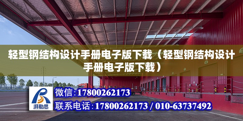 輕型鋼結構設計手冊電子版下載（輕型鋼結構設計手冊電子版下載）