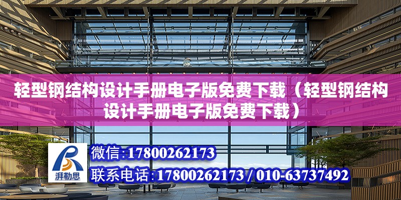 輕型鋼結構設計手冊電子版免費下載（輕型鋼結構設計手冊電子版免費下載）