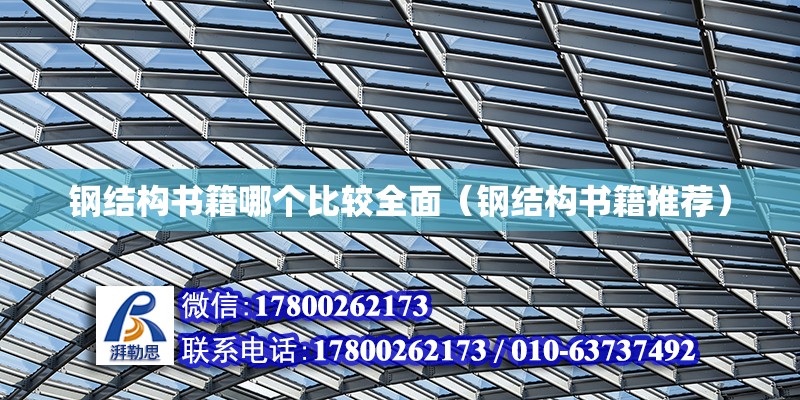 鋼結構書籍哪個比較全面（鋼結構書籍推薦） 裝飾工裝施工