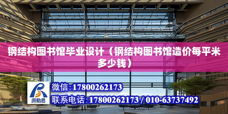 鋼結構圖書館畢業設計（鋼結構圖書館造價每平米多少錢） 裝飾幕墻施工