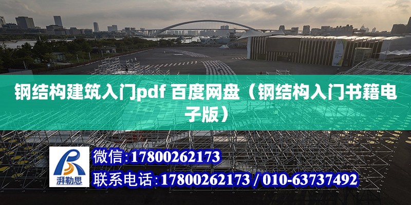 鋼結構建筑入門pdf 百度網盤（鋼結構入門書籍電子版） 鋼結構框架施工