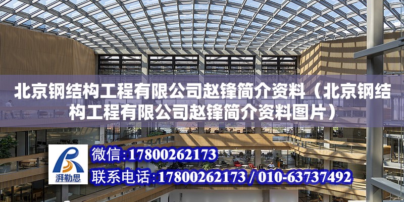 北京鋼結構工程有限公司趙鋒簡介資料（北京鋼結構工程有限公司趙鋒簡介資料圖片）