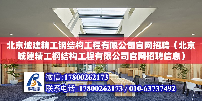 北京城建精工鋼結構工程有限公司**招聘（北京城建精工鋼結構工程有限公司**招聘信息）