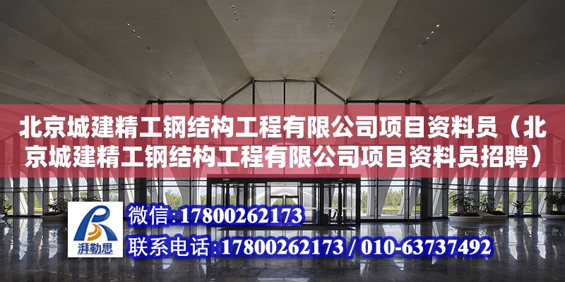 北京城建精工鋼結構工程有限公司項目資料員（北京城建精工鋼結構工程有限公司項目資料員招聘）