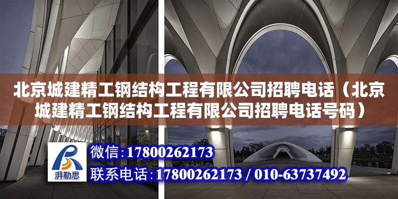 北京城建精工鋼結構工程有限公司招聘**（北京城建精工鋼結構工程有限公司招聘**號碼）