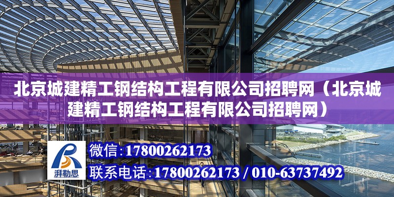 北京城建精工鋼結構工程有限公司招聘網（北京城建精工鋼結構工程有限公司招聘網） 建筑效果圖設計