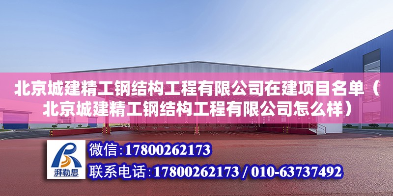 北京城建精工鋼結構工程有限公司在建項目名單（北京城建精工鋼結構工程有限公司怎么樣）