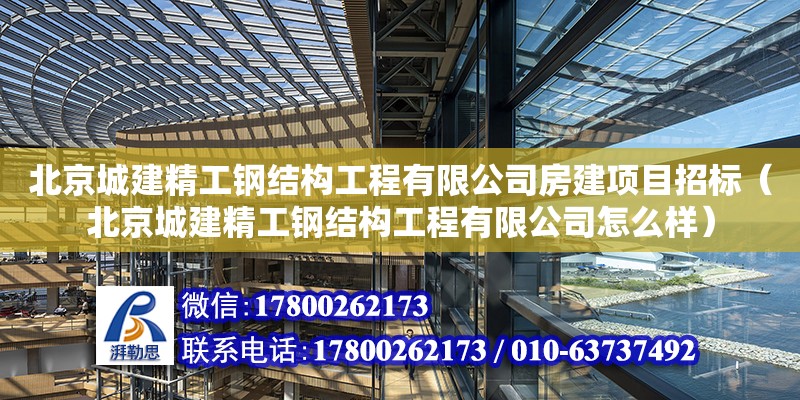 北京城建精工鋼結構工程有限公司房建項目招標（北京城建精工鋼結構工程有限公司怎么樣） 鋼結構有限元分析設計