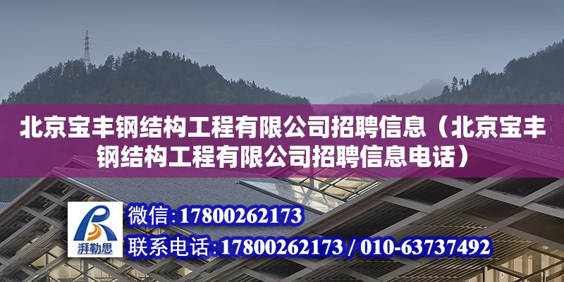 北京寶豐鋼結構工程有限公司招聘信息（北京寶豐鋼結構工程有限公司招聘信息**） 結構污水處理池施工