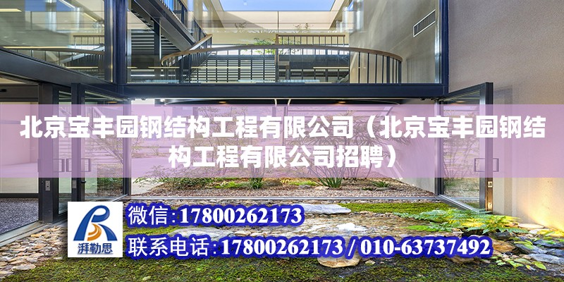 北京寶豐園鋼結構工程有限公司（北京寶豐園鋼結構工程有限公司招聘） 建筑施工圖施工