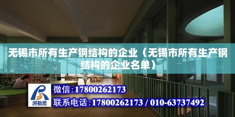 無錫市所有生產鋼結構的企業（無錫市所有生產鋼結構的企業名單）