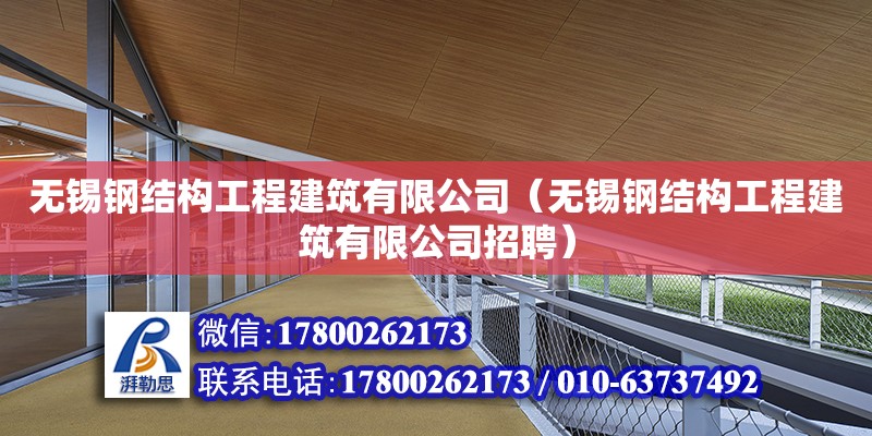 無錫鋼結構工程建筑有限公司（無錫鋼結構工程建筑有限公司招聘）