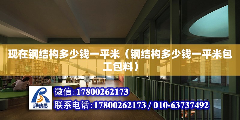 現在鋼結構多少錢一平米（鋼結構多少錢一平米包工包料） 建筑消防設計