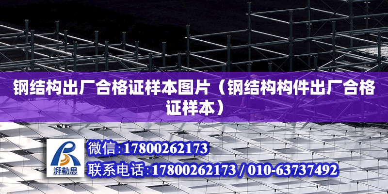 鋼結構出廠合格證樣本圖片（鋼結構構件出廠合格證樣本） 結構電力行業設計