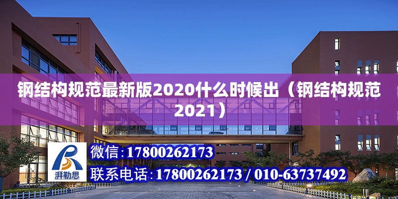 鋼結構規范最新版2020什么時候出（鋼結構規范2021）