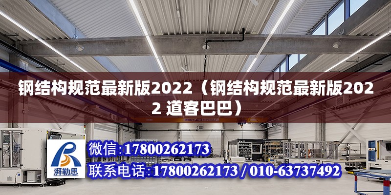 鋼結構規范最新版2022（鋼結構規范最新版2022 道客巴巴）