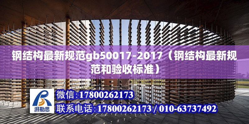 鋼結構最新規范gb50017-2017（鋼結構最新規范和驗收標準）