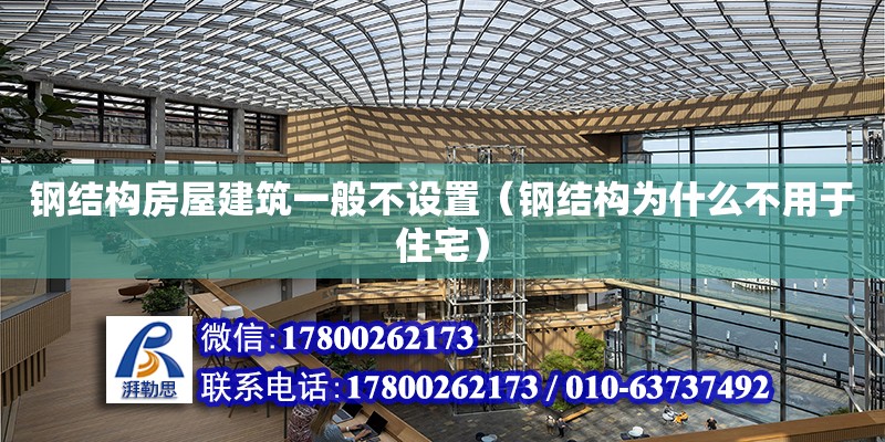 鋼結構房屋建筑一般不設置（鋼結構為什么不用于住宅） 結構污水處理池施工