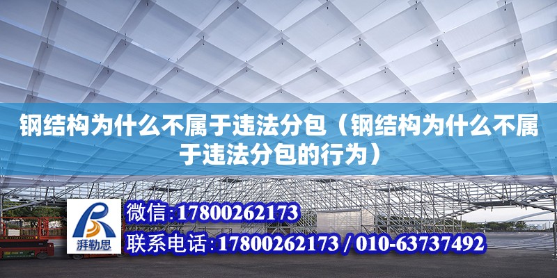 鋼結構為什么不屬于違法分包（鋼結構為什么不屬于違法分包的行為） 鋼結構鋼結構停車場設計