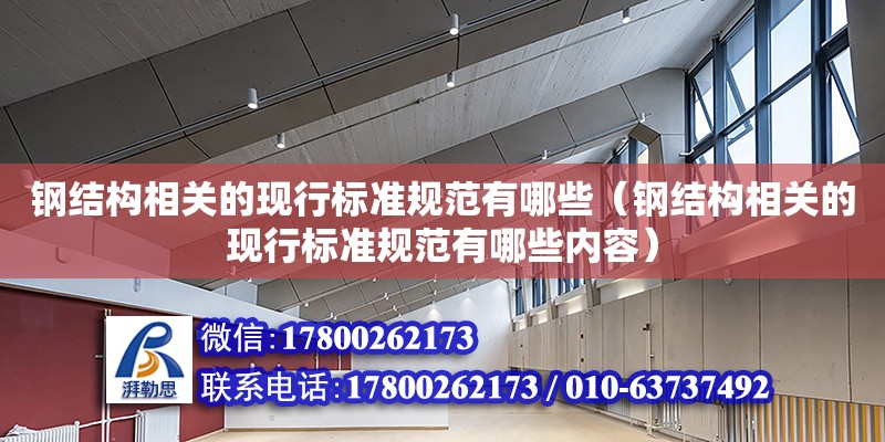 鋼結構相關的現行標準規范有哪些（鋼結構相關的現行標準規范有哪些內容）