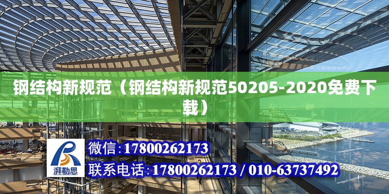 鋼結構新規范（鋼結構新規范50205-2020免費下載）