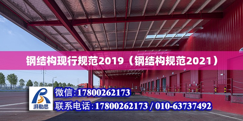 鋼結構現行規范2019（鋼結構規范2021） 建筑消防設計