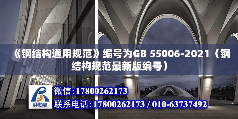 《鋼結構通用規范》編號為GB 55006-2021（鋼結構規范最新版編號）