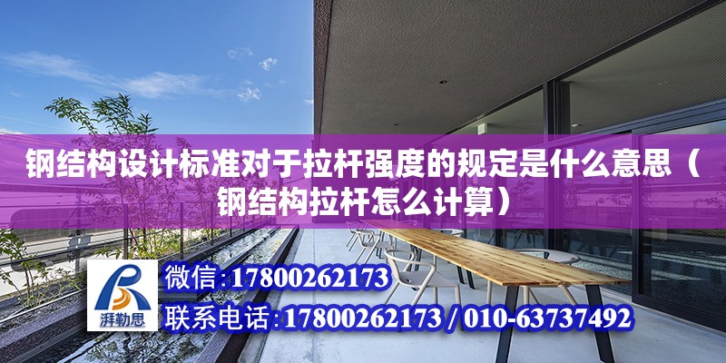 鋼結構設計標準對于拉桿強度的規定是什么意思（鋼結構拉桿怎么計算） 裝飾工裝施工