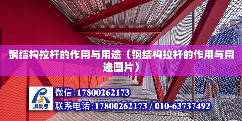 鋼結構拉桿的作用與用途（鋼結構拉桿的作用與用途圖片） 結構橋梁鋼結構設計