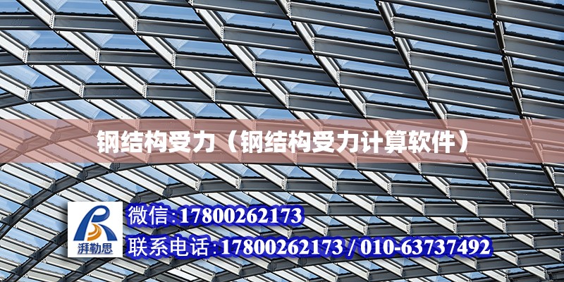 鋼結構受力（鋼結構受力計算軟件） 結構砌體施工