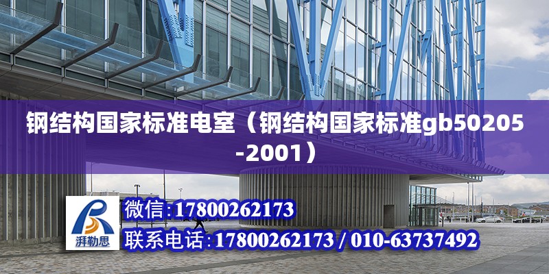 鋼結構國家標準電室（鋼結構國家標準gb50205-2001）