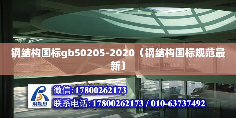 鋼結構國標gb50205-2020（鋼結構國標規范最新）