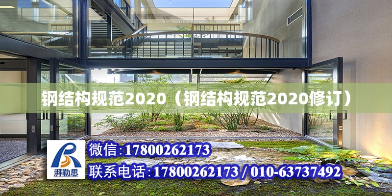 鋼結構規范2020（鋼結構規范2020修訂） 鋼結構蹦極設計