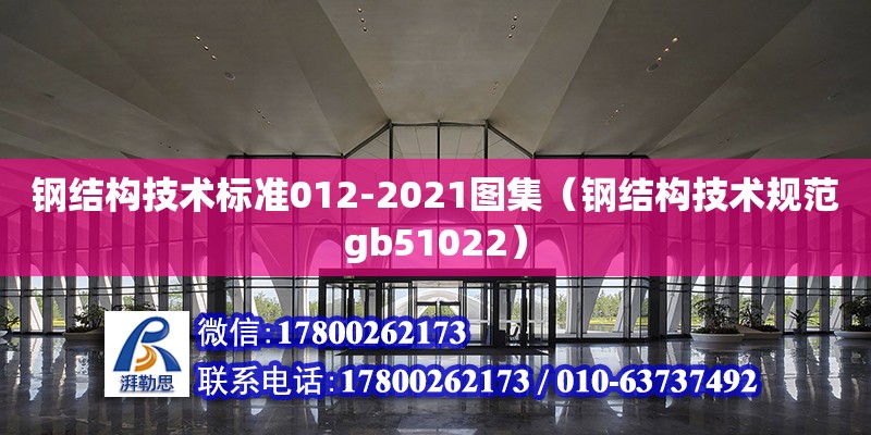 鋼結構技術標準012-2021圖集（鋼結構技術規范gb51022） 建筑消防施工