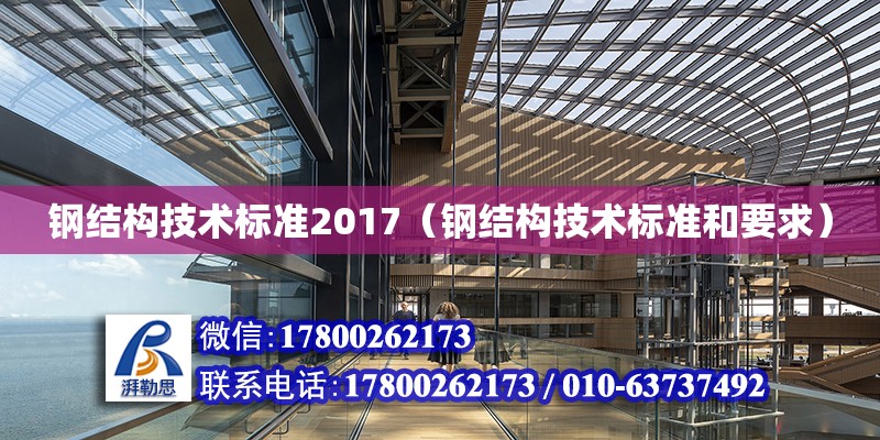 鋼結構技術標準2017（鋼結構技術標準和要求） 北京網架設計