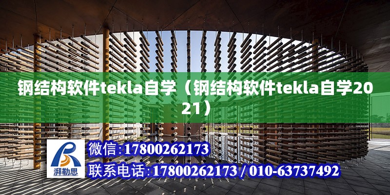 鋼結構軟件tekla自學（鋼結構軟件tekla自學2021）